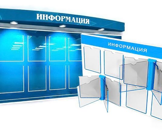 Информационные стенды: варианты их изготовления и использования
